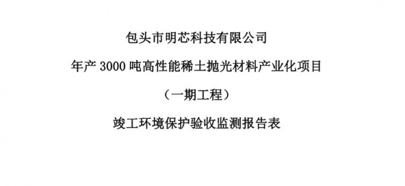 雷火平台年产3000吨高性能稀土抛光材料产业化项目（一期工程）验收公示
